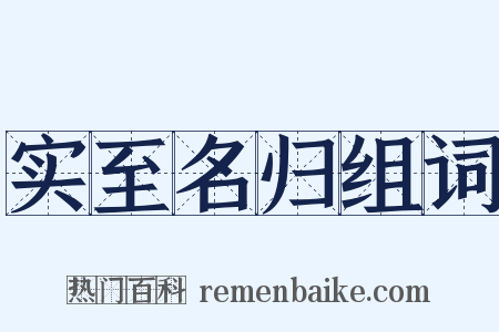 实至名归组词是什么意思的图片